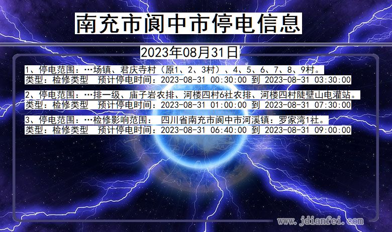 四川省南充阆中停电通知