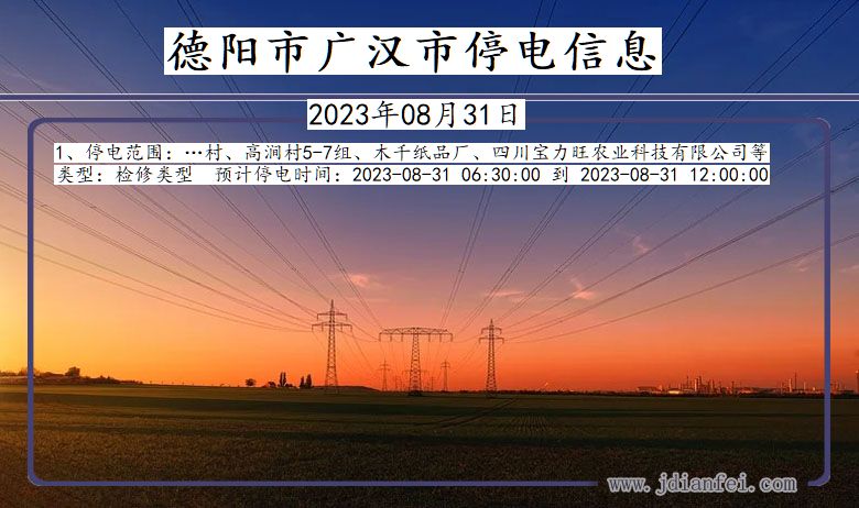 德阳广汉停电通知 四川省德阳广汉停电通知