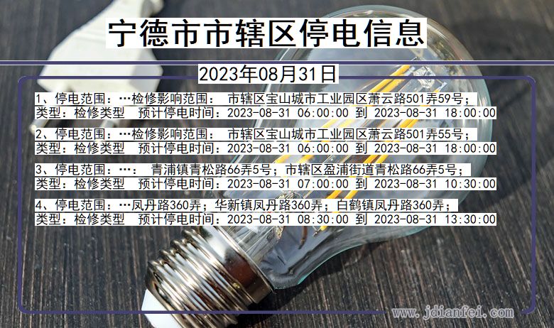 福建省宁德辖停电通知