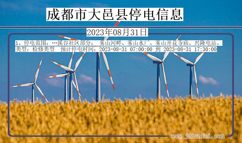 成都大邑停电通知 四川省成都大邑停电通知