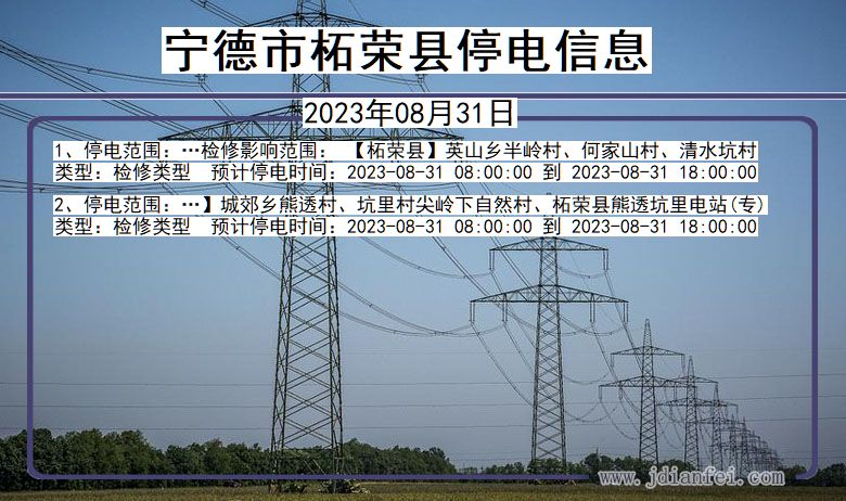 福建省宁德柘荣停电通知