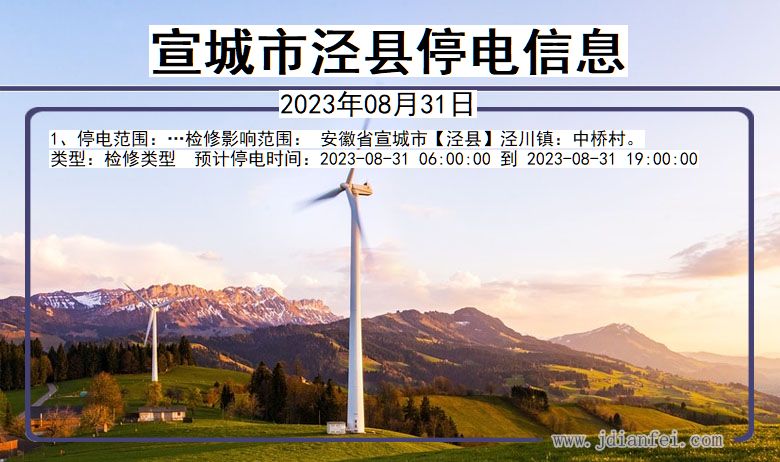 泾县2023年08月31日以后停电通知查询_泾县停电通知公告