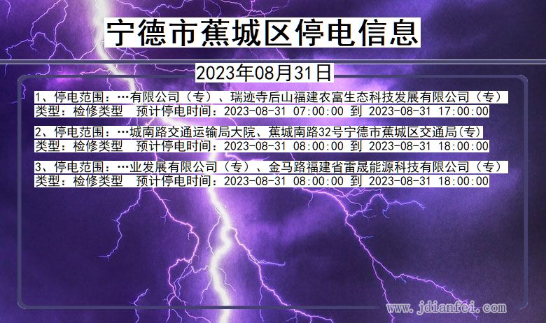 福建省宁德蕉城停电通知