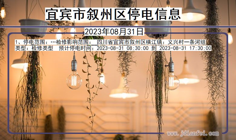 宜宾叙州停电通知 四川省宜宾叙州停电通知