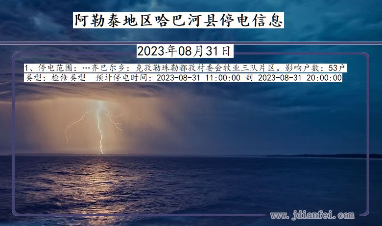 阿勒泰地区哈巴河停电通知 新疆维吾尔自治区阿勒泰地区哈巴河停电通知