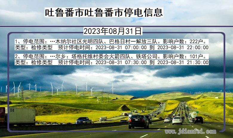 吐鲁番吐鲁番停电通知 新疆维吾尔自治区吐鲁番吐鲁番停电通知