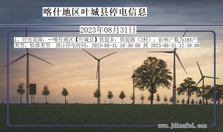 新疆维吾尔自治区喀什地区叶城停电通知