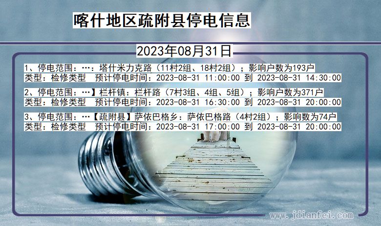 喀什地区疏附停电通知 新疆维吾尔自治区喀什地区疏附停电通知