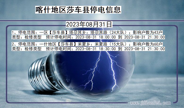 喀什地区莎车停电通知 新疆维吾尔自治区喀什地区莎车停电通知