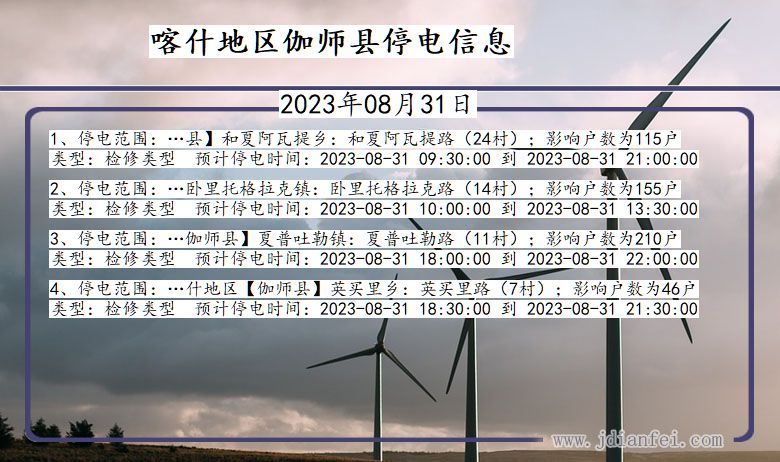 喀什地区伽师停电通知 新疆维吾尔自治区喀什地区伽师停电通知