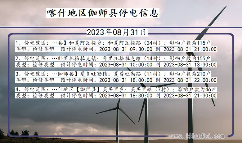 新疆维吾尔自治区喀什地区伽师停电通知