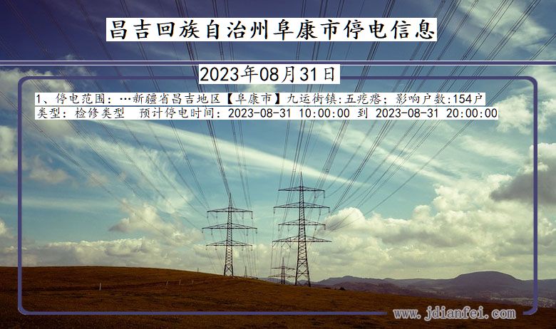 昌吉回族自治州阜康停电通知 新疆维吾尔自治区昌吉回族自治州阜康停电通知
