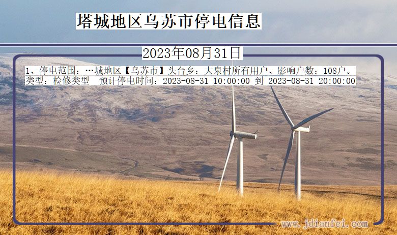 塔城地区乌苏停电通知 新疆维吾尔自治区塔城地区乌苏停电通知