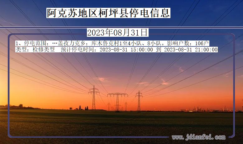 新疆维吾尔自治区阿克苏地区柯坪停电通知