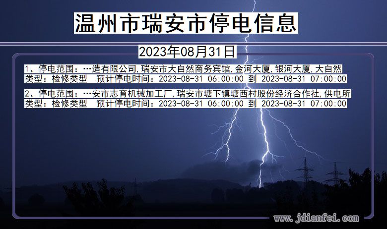 浙江省温州瑞安停电通知