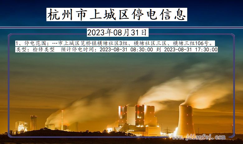 上城停电查询_2023年08月31日后杭州上城停电通知