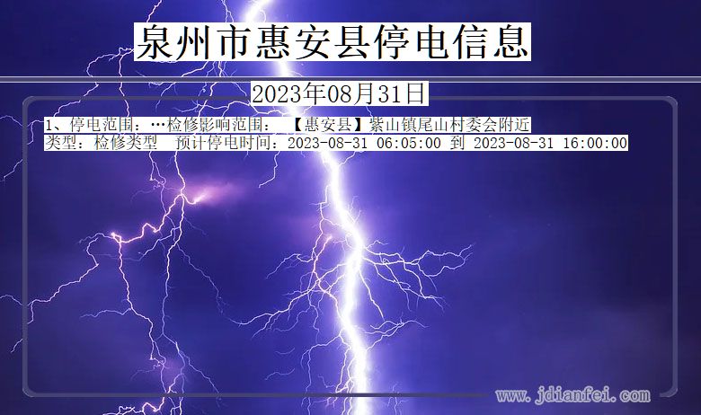 福建省泉州惠安停电通知