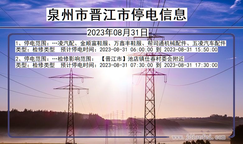 福建省泉州晋江停电通知