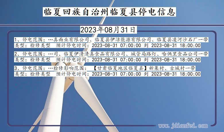 甘肃省临夏回族自治州临夏停电通知