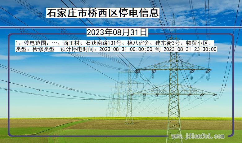 河北省石家庄桥西停电通知