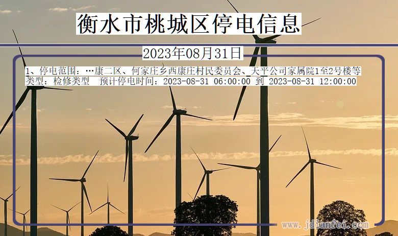衡水桃城停电通知 河北省衡水桃城停电通知