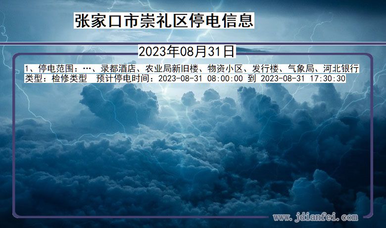 河北省张家口崇礼停电通知