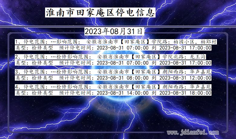 安徽省淮南田家庵停电通知