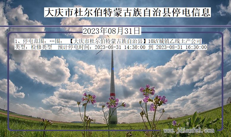 黑龙江省大庆杜尔伯特蒙古族自治停电通知