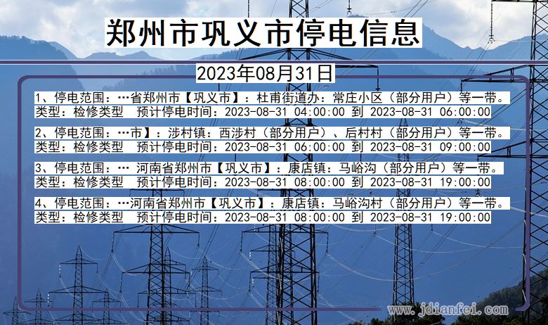 河南省郑州巩义停电通知