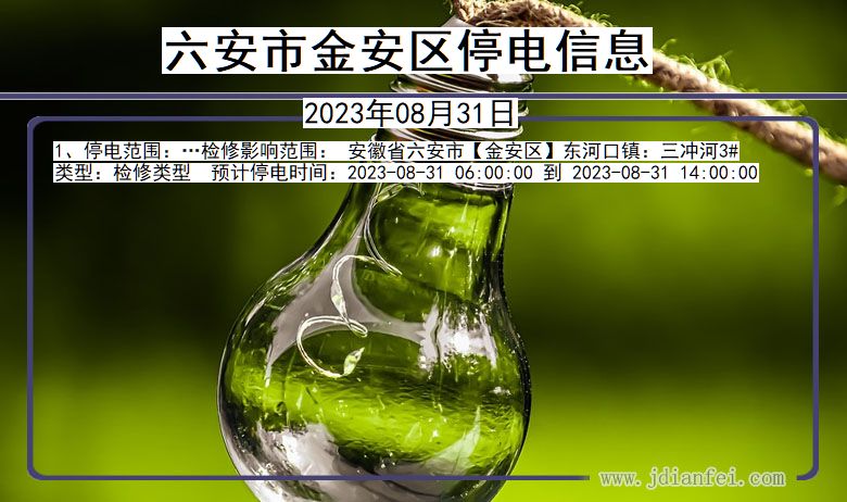 六安金安停电通知 安徽省六安金安停电通知