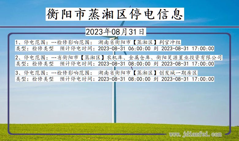衡阳蒸湘停电通知 湖南省衡阳蒸湘停电通知