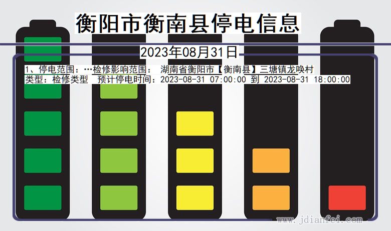 湖南省衡阳衡南停电通知