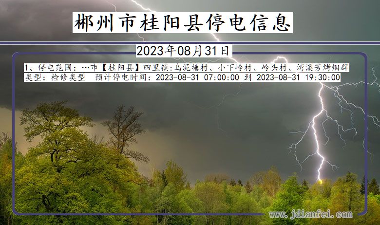 湖南省郴州桂阳停电通知