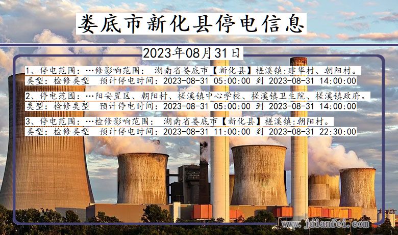 娄底新化停电通知 湖南省娄底新化停电通知