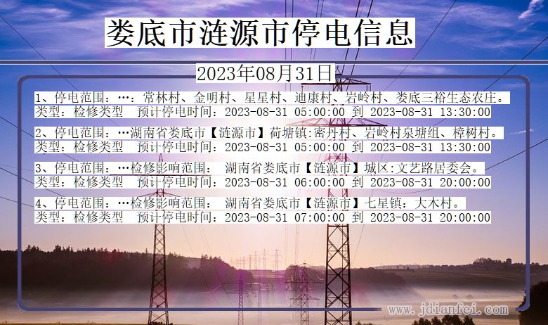 娄底涟源停电通知 湖南省娄底涟源停电通知