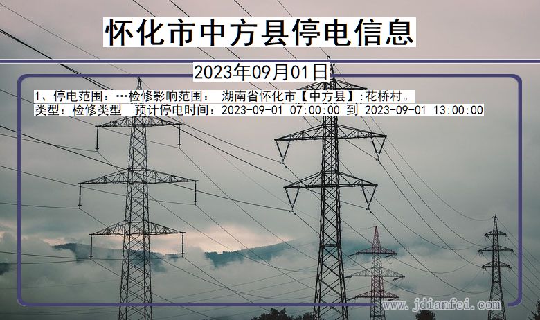 湖南省怀化中方停电通知