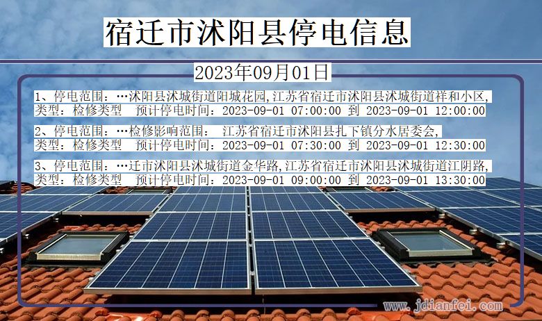 宿迁沭阳停电通知 江苏省宿迁沭阳停电通知