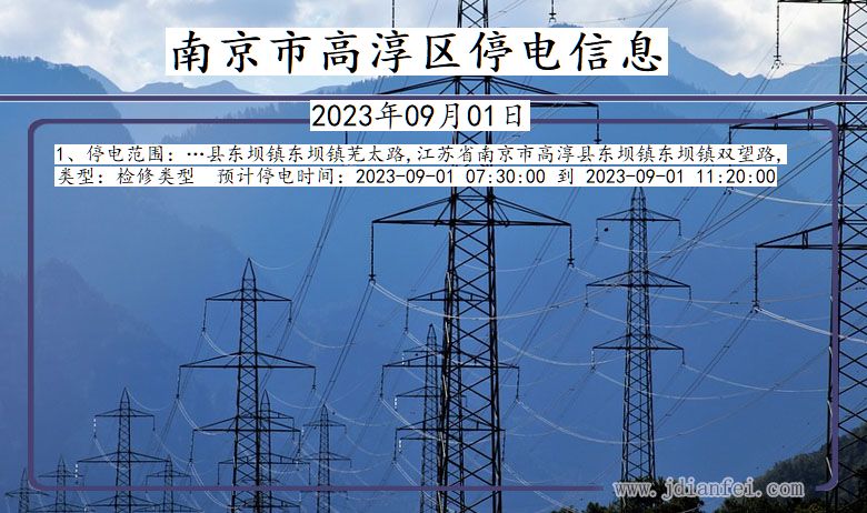 南京高淳停电查询_2023年09月01日以后停电通知