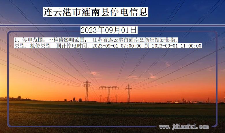 连云港灌南2023年09月01日以后的停电通知查询_灌南停电通知