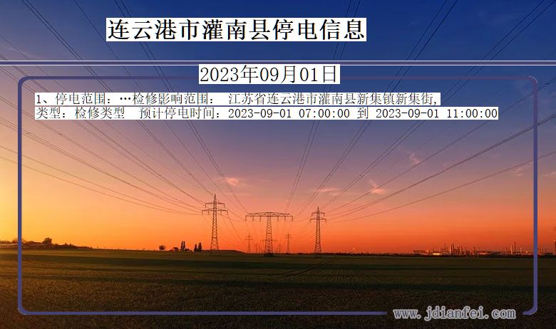 连云港灌南停电通知 江苏省连云港灌南停电通知