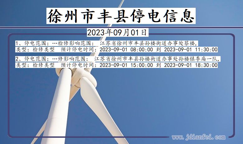 徐州丰县停电通知 江苏省徐州丰县停电通知