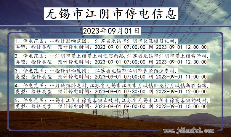 江苏省无锡江阴停电通知