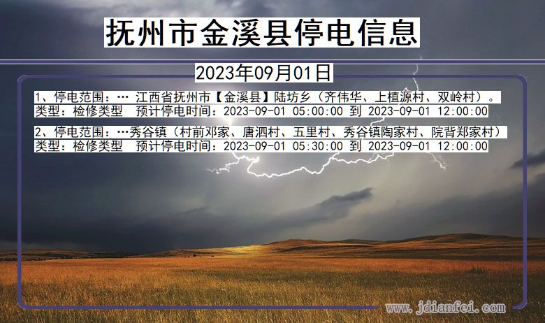 江西省抚州金溪停电通知