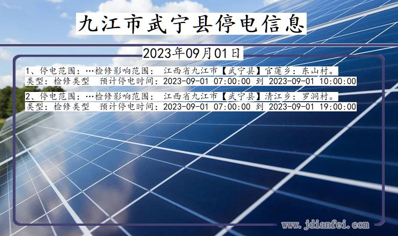 九江武宁停电通知 江西省九江武宁停电通知