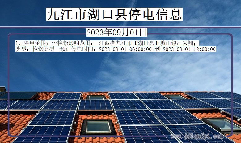 九江湖口停电通知 江西省九江湖口停电通知