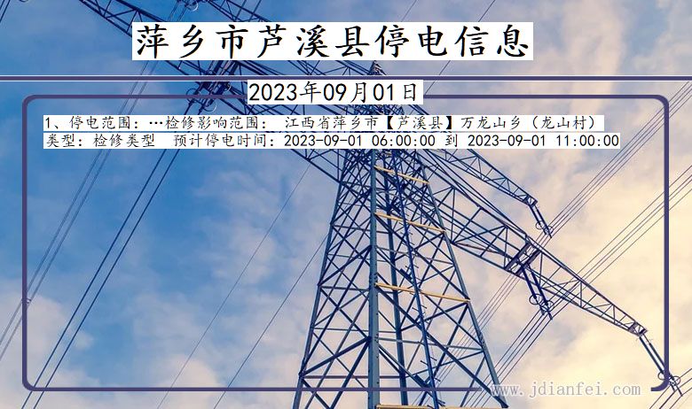 萍乡芦溪停电通知 江西省萍乡芦溪停电通知
