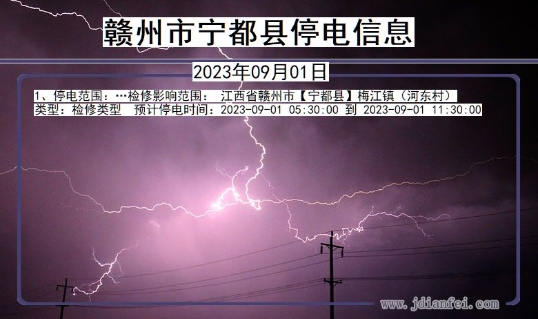 赣州宁都停电通知 江西省赣州宁都停电通知
