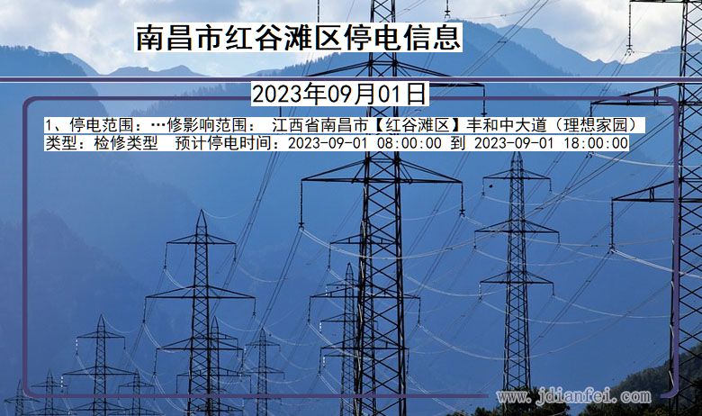 江西省南昌红谷滩停电通知