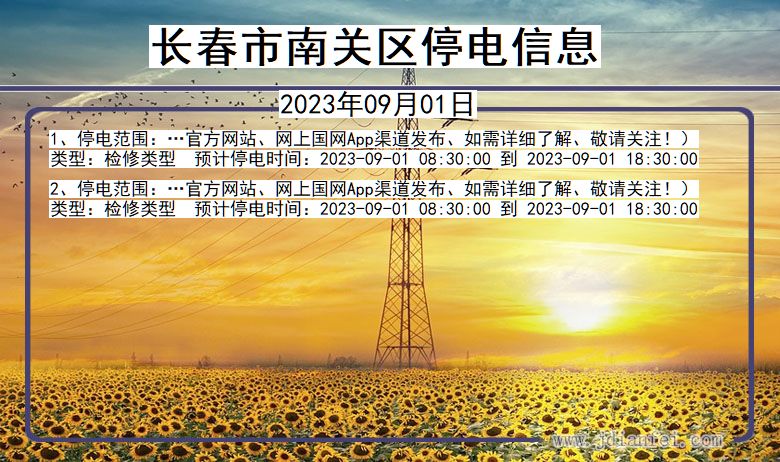 长春南关停电通知 吉林省长春南关停电通知