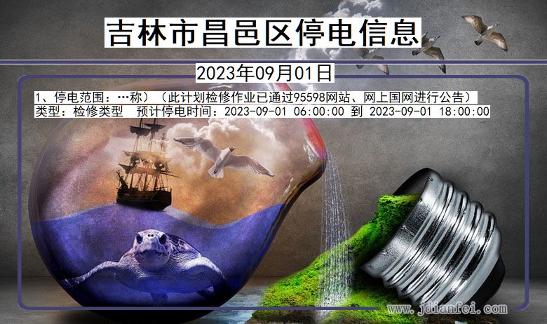 吉林昌邑停电通知 吉林省吉林昌邑停电通知